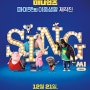 씽(sing, 2016), 중독성 강한 동물들의 오디션 노래들!! ^-^