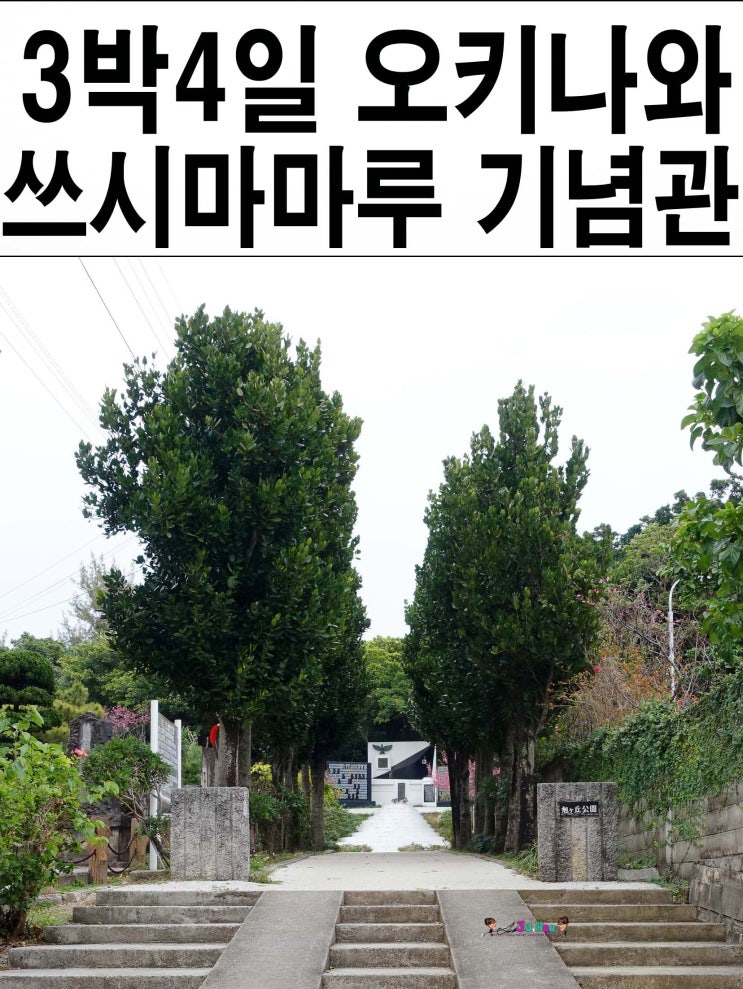 3박4일 오키나와 렌트카여행 - 남부 쓰시마마루 기념관 공원