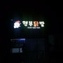충북 강내 | 전국택배전문 '형부닭발' 이전했어요!