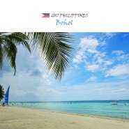 필리핀 보홀여행｜프롤로그 ; 쉼, 힐링, 휴양, 그리고 바다