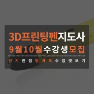 3D프린팅펜지도사 자격 정기과정 및 수석과정 9월10월일정 안내 (22기~26기,수석7~8기)