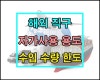 해외 직구 자가사용 수입 한도 / 직구 수량 한도 / 직구 수량 제한