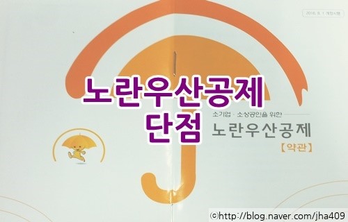 노란우산공제 단점,고려해야할 점은? : 네이버 블로그 노란우산공제 단점,고려해야할 점은? : 네이버 블로그