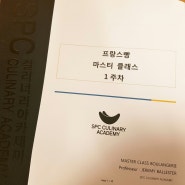 SPC 컬리너리아카데미 프랑스정통빵 1주 1회차