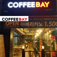 용인 동백지구 미디엄 로스팅방식의 태우지 않는 쓴맛이 적은 커피전문점 커피베이(coffee bay)에 다녀 왔어요!!