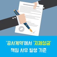 공사계약에서 지체상금 책임 사유 발생 기준