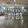 깨끗하기로 이름난 구로 아파트형공장, 에이스테크노타워5차 사무실 임대