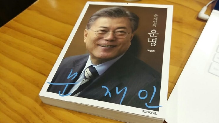 [책] 문재인의 운명 : 네이버 블로그