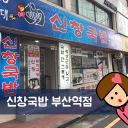 부산 국밥 맛집 / 24시 국밥집 - 신창국밥 부산역점