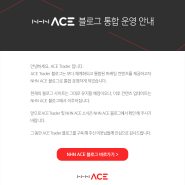[공지] ACE Trader 블로그 통합 운영 안내