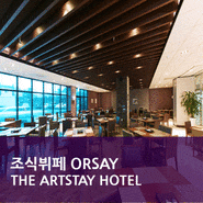 [THE ARTSTAY HOTEL] 조식 뷔페 "ORSAY"