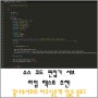 소스 코드 편집기 서브 라임 텍스트 추천!