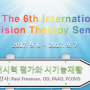 COVD 제 6회 시기능훈련 국제세미나 개최 - 한국안경신문
