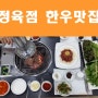 삼척 쏠비치 맛집 정육점 한우 고기집 짱!