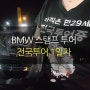 [S1000RR 전국투어 1일차] 전국투어 후기. BMW스탬프투어_서울→속초