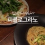 강남 고속터미널 파스타 맛집 _ 피콜로그라노 (PICCOLO GRANO)