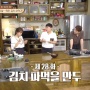 집밥 백선생3 - 김치 파먹을 만두