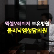 청담동피부과 클리닉엠 엑셀V레이저로 잡티 싹~