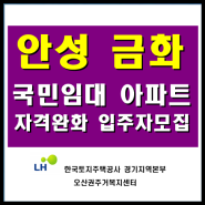 안성 금화 국민임대 아파트 입주자격 완화 예비입주자 모집
