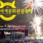2017 송도맥주축제 (세계문화관광축제) 일정 및 출연진