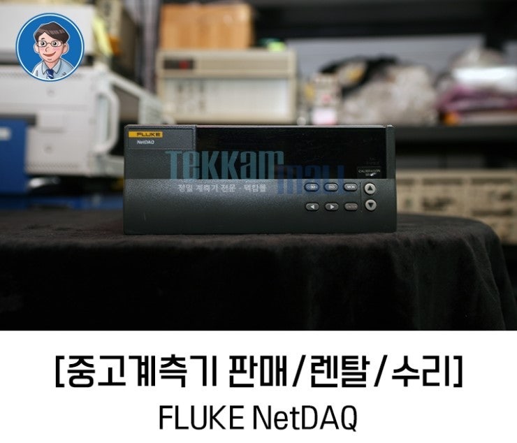플루크 정품 중고전문점 FLUKE NetDAQ 입고되었습니다. : 네이버 블로그