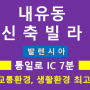 일산 내유동 신축빌라 발렌시아 삼송역 출, 퇴근 용이!