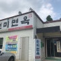[대전노포맛집] 비룡동 원미면옥