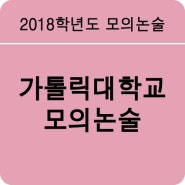 [2018학년도 모의논술] 가톨릭대학교 모의논술