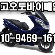 [공유] 전국 중고오토바이 최고가매입합니다. 오토바이보험수리상담