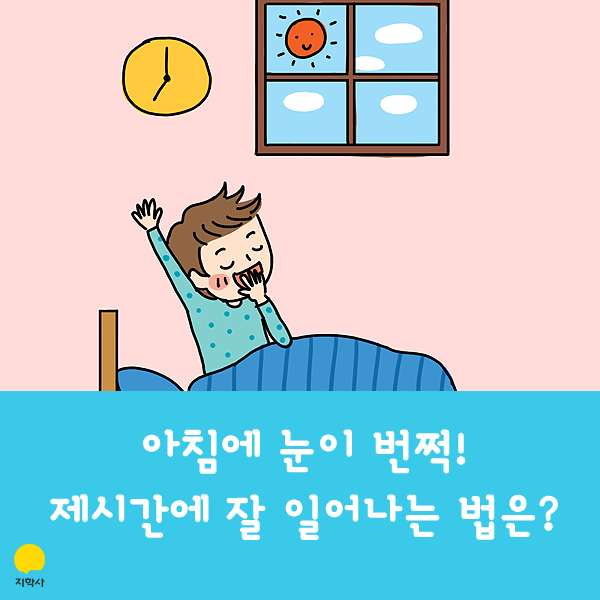 아침에 눈이 번쩍! 제시간에 잘 일어나는 법은? : 네이버 블로그