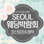 서울웨딩페어박람회 일정 알짜정보!