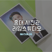 홍대 사진관 추천! 라임스튜디오에서 취업사진 찍었어요