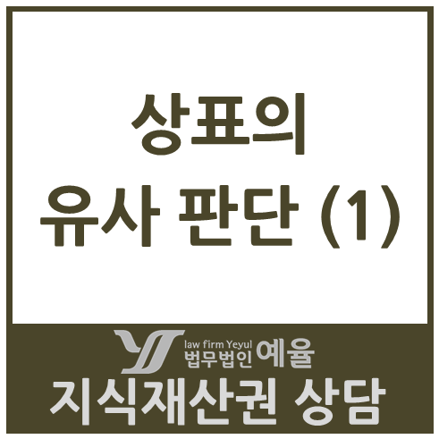 상표의 유사 판단 (1) : 네이버 블로그