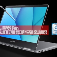 삼성 노트북9 펜(Pen) 8세대 인텔 코어 카비레이크 탑재한 모델 출시예정.