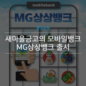 MG상상뱅크 출시, MG새마을금고가 모바일뱅크를 시작합니다! : 네이버 블로그