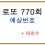 로또770회 예상번호와 제외수 함께 살펴보자.