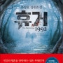 휴거 1992 - 조장호