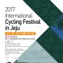 9월 제주도 행사 - 2017 제주 국제 사이클링 페스티벌