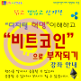 착한교육연구소 박경호교수와 함께하는 "디지털 혁명과 비트코인으로 부자 되기" 강좌 안내