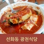 대전 두부두루치기 , 선화동 맛집 광천식당