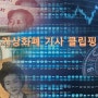 가상화폐신문기사클래핑,한국인터림협회