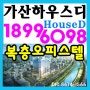 가산 하우스디어반 모델하우스★복층 구로 오피스텔 분양