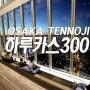 오사카 여행 텐노지 하루카스300의 아찔한 야경