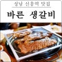 신흥역 맛집 바른생갈비 정직한 성남 고기집