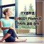 [카드뉴스] ITX엠투엠, EMBODY Pilates와 MOU 체결