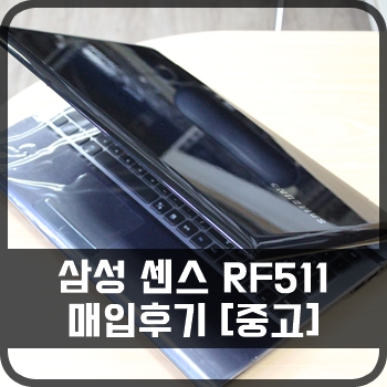 [판매완료] [중고] 삼성 센스 RF511 매입후기 : 네이버 블로그
