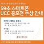 제2회 부산장신대와 함께하는 “59초 스마트폰 UCC공모전” 수상작 소개