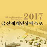 가을축제 - 금산세계인삼엑스포