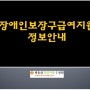 장애인보장구 신청! 덕유산자연사랑요양병원 전문재활에서 도와드립니다^^[덕유산자연사랑요양병원_전문재활요양병원]