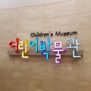 아기랑) 국립중앙박물관 어린이박물관